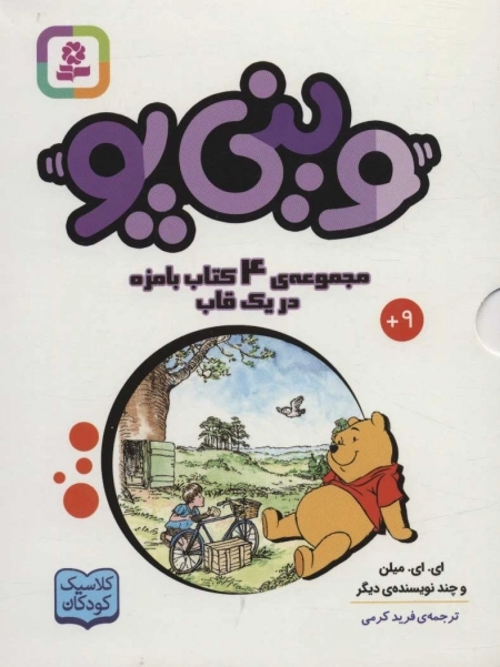 مجموعه وینی پو - کلاسیک کودکان - 4جلدی باقاب