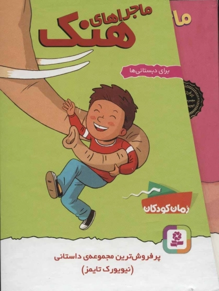 مجموعه ماجراهای هنک - 10 جلدی