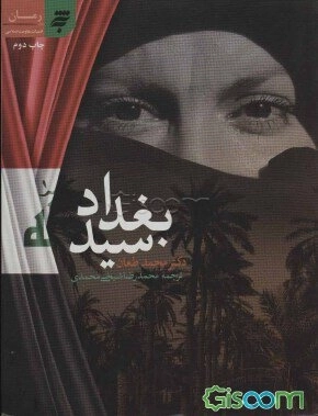 سید بغداد