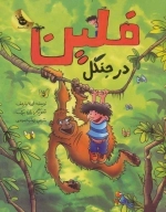 فلین در جنگل