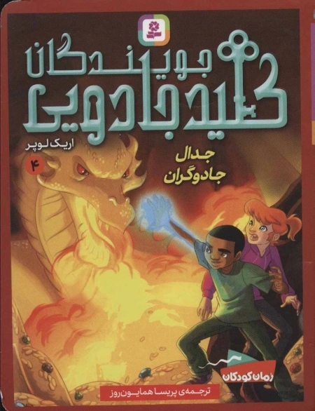 جویندگان کلید جادویی 4 - جدال جادوگران