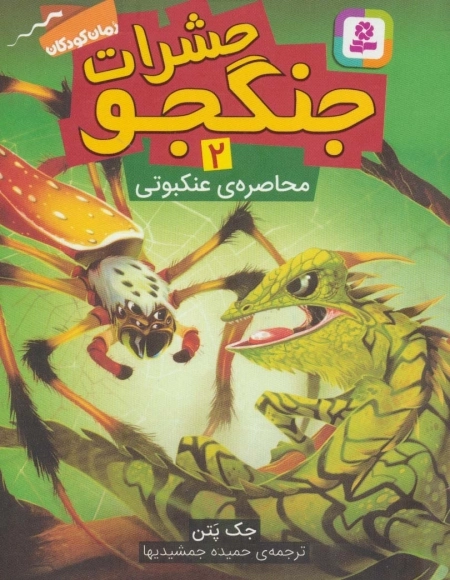 حشرات جنگجو 2 - محاصره ی عنکبوتی