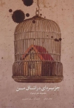 جزیره ای در اتاق من - مجموعه شعر نوجوان