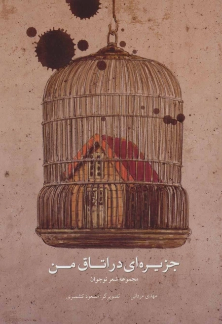 جزیره ای در اتاق من - مجموعه شعر نوجوان
