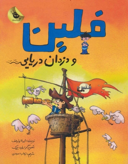 فلین و دزدان دریایی