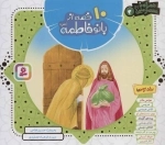 مجموعه 10 قصه از بانو فاطمه (س)، (همراه با معصومین 3)