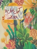 قصه ‌هایی از ادبیات ‌شفاهی کچل‌ تنبل