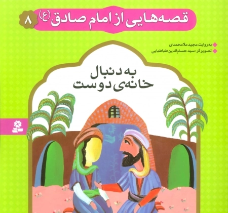 قصه هایی از امام صادق ع 8 - به دنبال خانه ی دوست