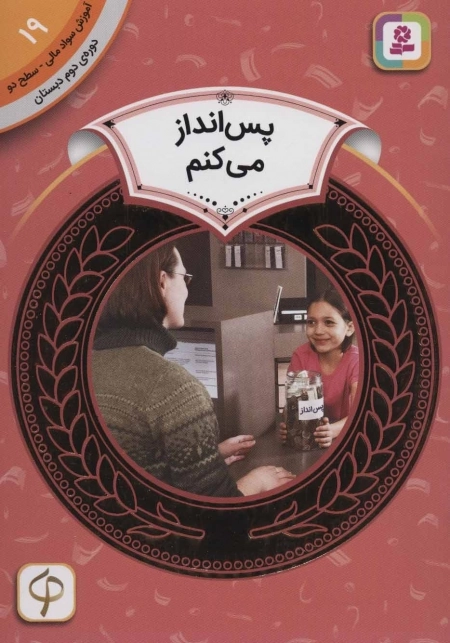 آموزش سواد مالی 19 - پس انداز می کنم