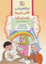 دیکته ی شب کلاس دومی ها -راهنمای اولیا
