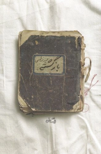 بازگشته