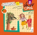 پیرزنی که دنیا را بافت و 6 قصه ی دیگر