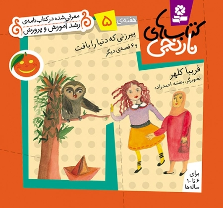 پیرزنی که دنیا را بافت و 6 قصه ی دیگر
