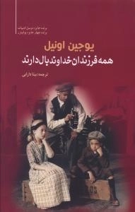 همه فرزندان خداوند بال دارند