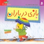 به به به چه روزی 1 - بازی در باران
