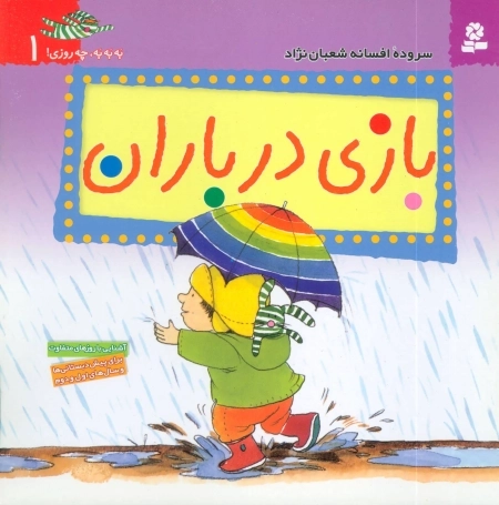 به به به چه روزی 1 - بازی در باران