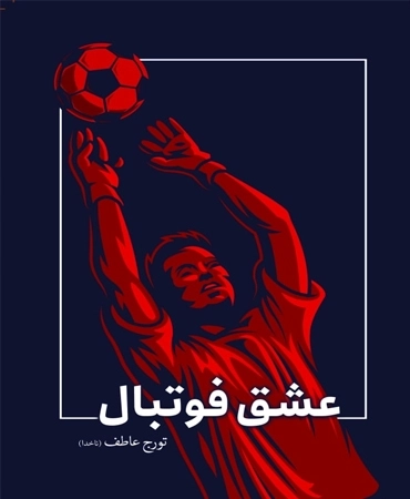 عشق فوتبال