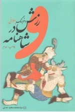 ورزش و فرهنگ پهلوانی در شاهنامه