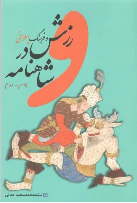 ورزش و فرهنگ پهلوانی در شاهنامه