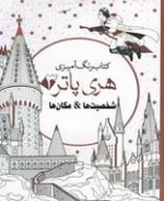 رنگ آمیزی هری پاتر - شخصیت ها و مکان ها