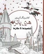 رنگ آمیزی هری پاتر - شخصیت ها و مکان ها