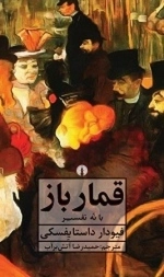 قمار باز - با نه تفسیر