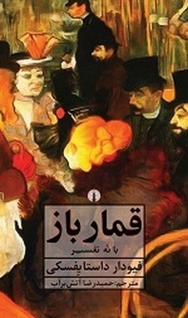 قمار باز - با نه تفسیر