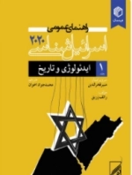 راهنمای عمومی اسرائیل شناسی 2020- جلد اول