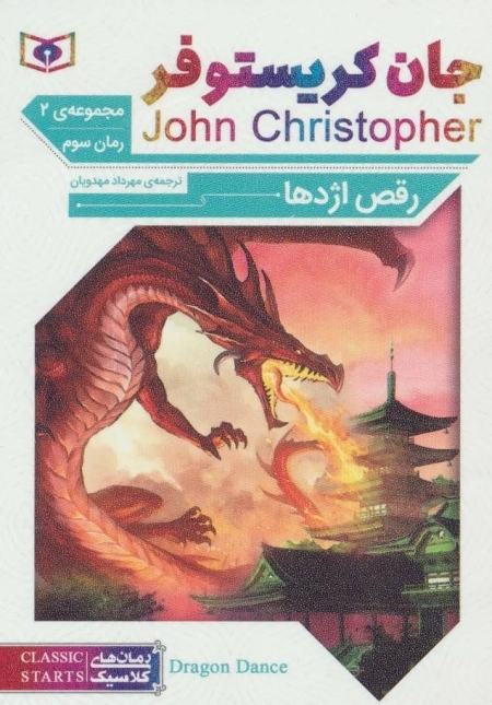 رمان های کلاسیک 65 - رمان سوم - جان کریستوفر 2 - رقص اژدها
