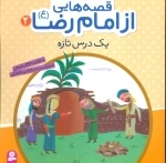 قصه‌هایی از امام رضا ع 2 - یک درس تازه
