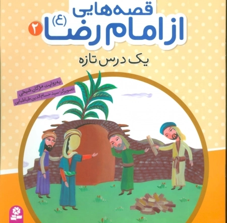 قصه‌هایی از امام رضا ع 2 - یک درس تازه