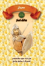 دوستان پیامبر ص و علی ع - مالک اشتر - سردار