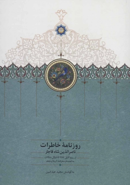 روزنامه خاطرات ناصرالدین شاه قاجار 7 - از ربیع الاول 1287 تا شوال 1288ق