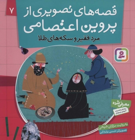 قصه های تصویری از پروین اعتصامی 7 - مرد فقیر و سکه های طلا