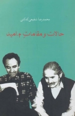 حالات و مقامات م . امید