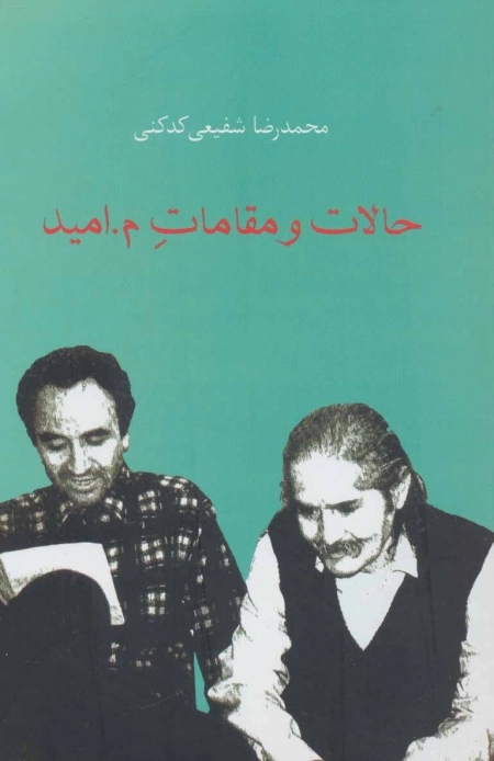 حالات و مقامات م . امید