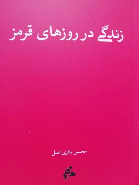 زندگی در روزهای قرمز