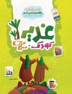 غدیر کودک سرگرمی