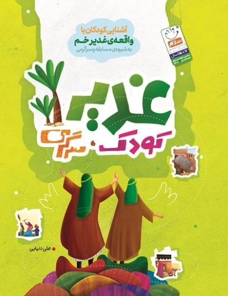 غدیر کودک سرگرمی