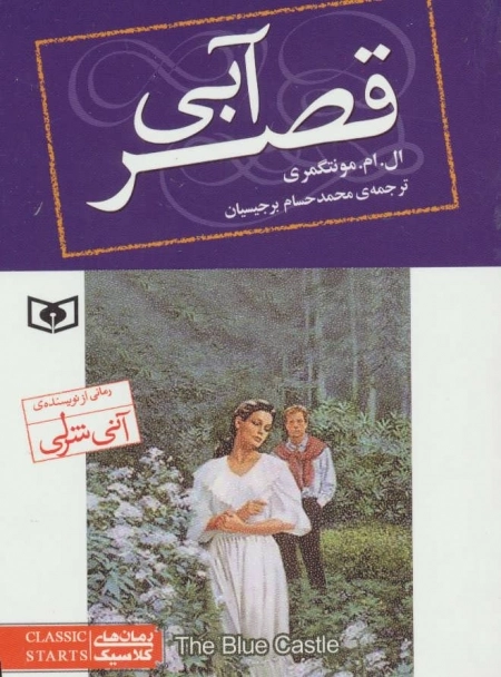 رمان های کلاسیک 76 - قصر آبی