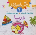 رنگ آمیزی 4-نقاشی های کوچک، شعرهای مهد کودک:دریا