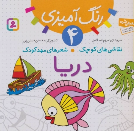 رنگ آمیزی 4-نقاشی های کوچک، شعرهای مهد کودک:دریا