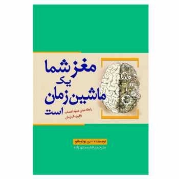 مغز شما یک ماشین زمان است