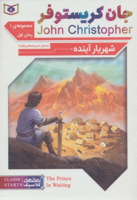رمان های کلاسیک - مجموعه جان کریستوفر سه گانه ی اول
