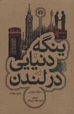 ینگه دنیایی در لندن - رمان50