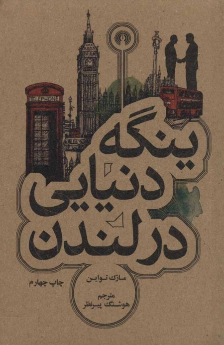ینگه دنیایی در لندن - رمان50