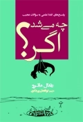 چه می شد اگر؟