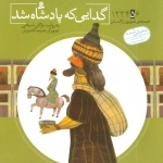 قصه های تصویری از گلستان 5-گدایی که پادشاه شد