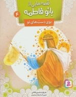 قصه‌هایی از بانو فاطمه 4 - بوی دست‌های تو