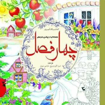 رنگ آمیزی چهار فصل